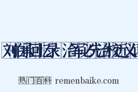 刘伯承回忆录·治军必先治校近义词是什么意思的图片